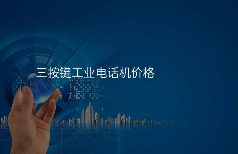  三按鍵工業(yè)電話(huà)機(jī)價(jià)格