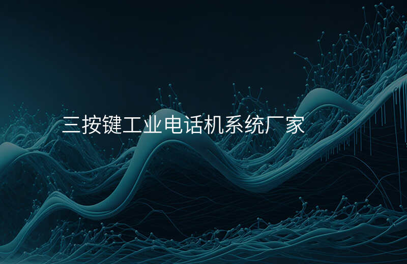  三按鍵工業(yè)電話機(jī)系統(tǒng)廠家