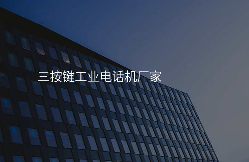  三按鍵工業(yè)電話機(jī)廠家