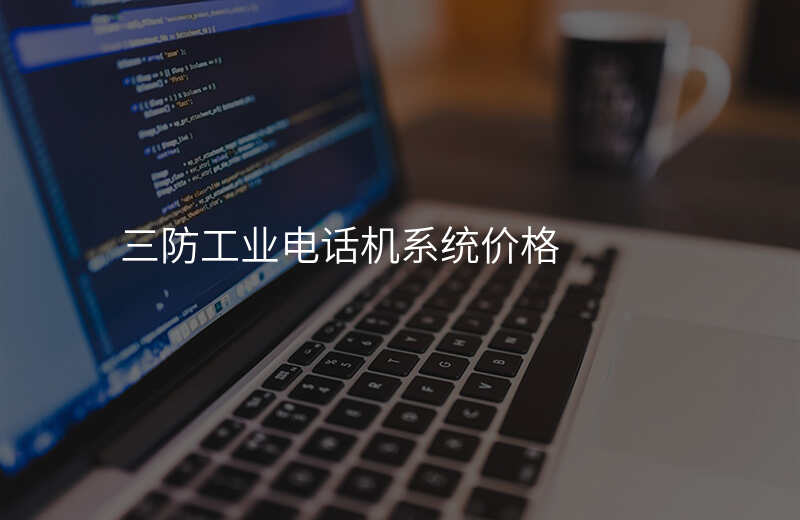  三防工業(yè)電話機(jī)系統(tǒng)價(jià)格