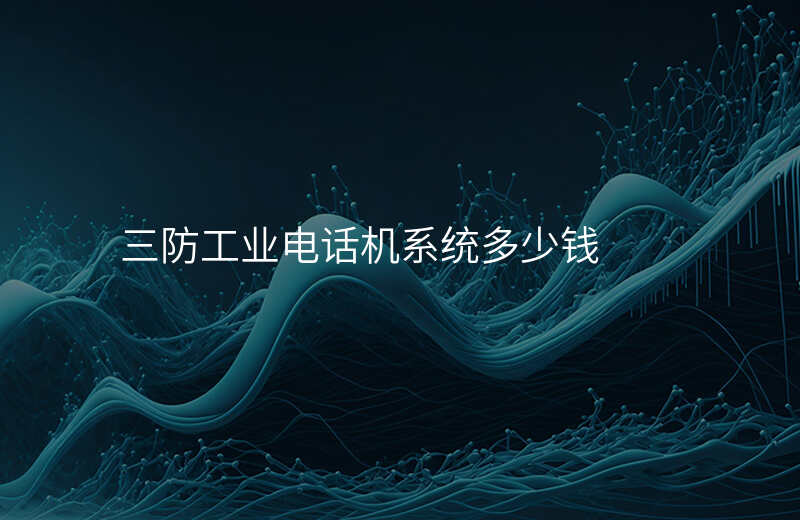  三防工業(yè)電話機(jī)系統(tǒng)多少錢