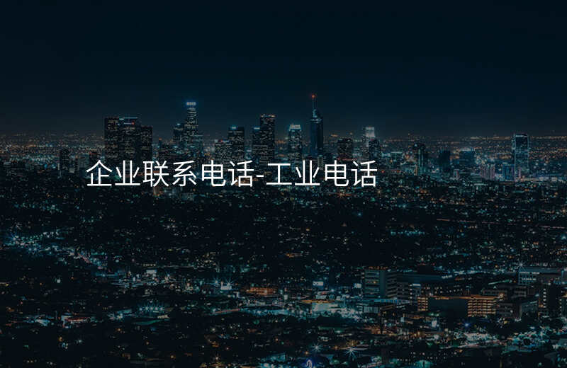  企業(yè)聯(lián)系電話-工業(yè)電話