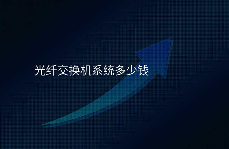  光纖交換機系統(tǒng)多少錢
