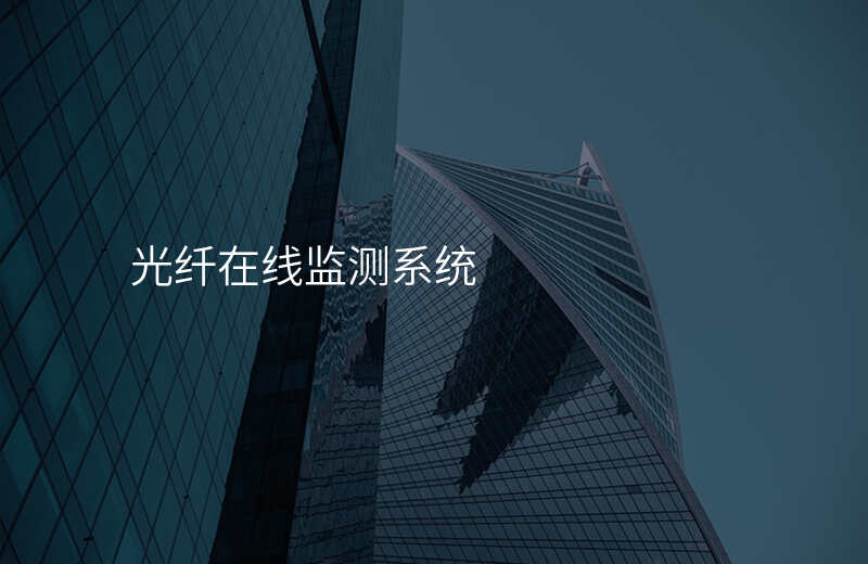  光纖在線監(jiān)測系統(tǒng)