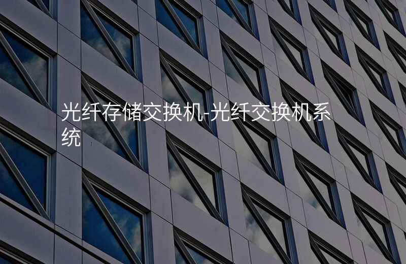  光纖存儲交換機-光纖交換機系統(tǒng)