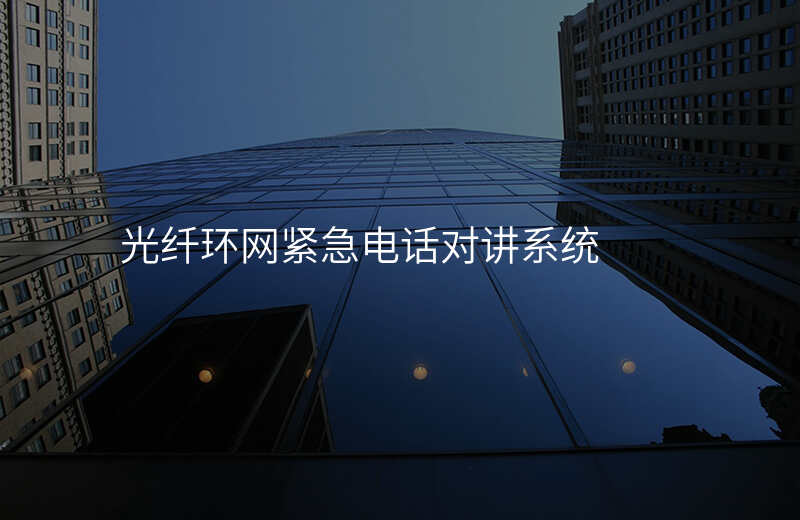  光纖環(huán)網(wǎng)緊急電話對講系統(tǒng)