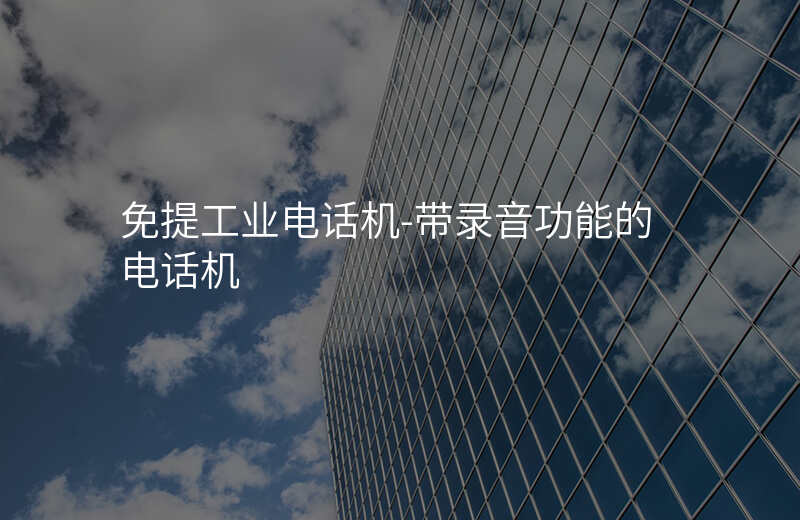  免提工業(yè)電話機(jī)-帶錄音功能的電話機(jī)