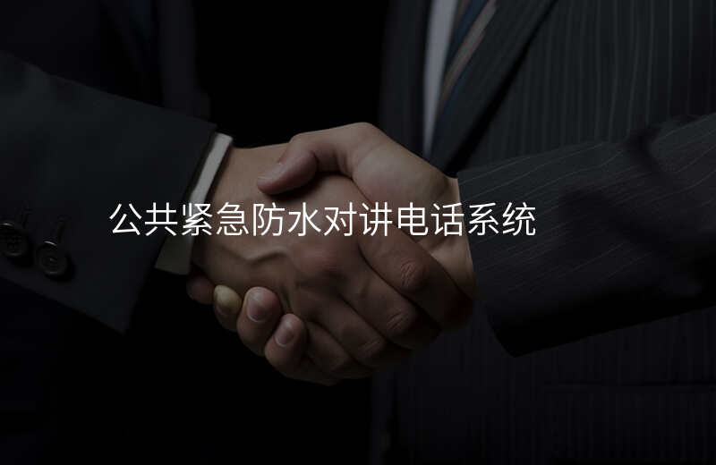  公共緊急防水對講電話系統(tǒng)