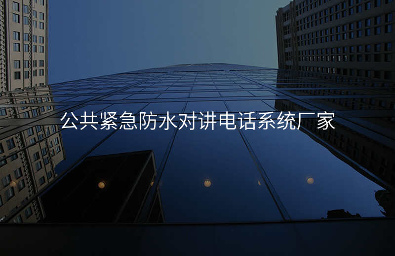  公共緊急防水對講電話系統(tǒng)廠家
