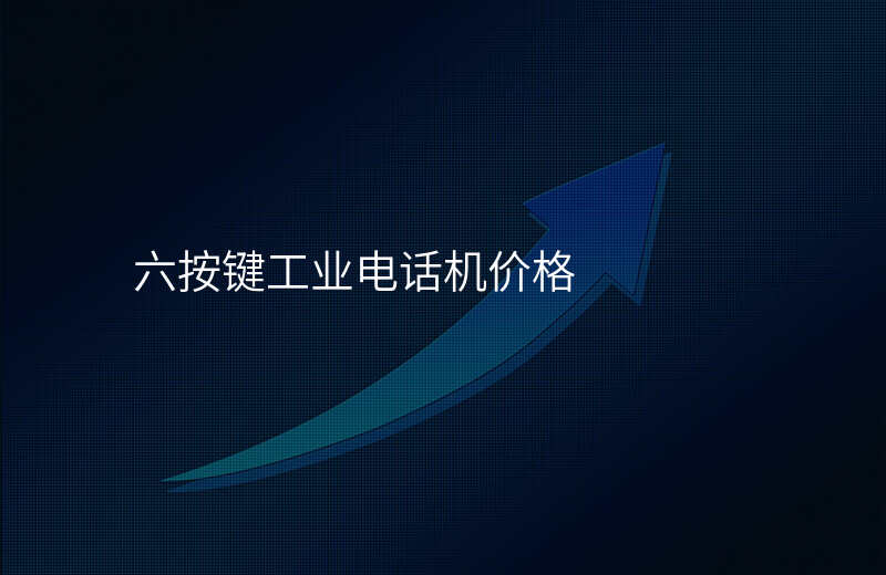  六按鍵工業(yè)電話機(jī)價(jià)格