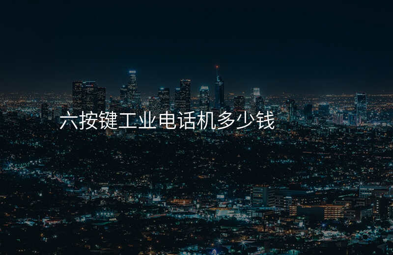  六按鍵工業(yè)電話機多少錢