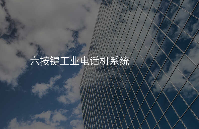 六按鍵工業(yè)電話機(jī)系統(tǒng)
