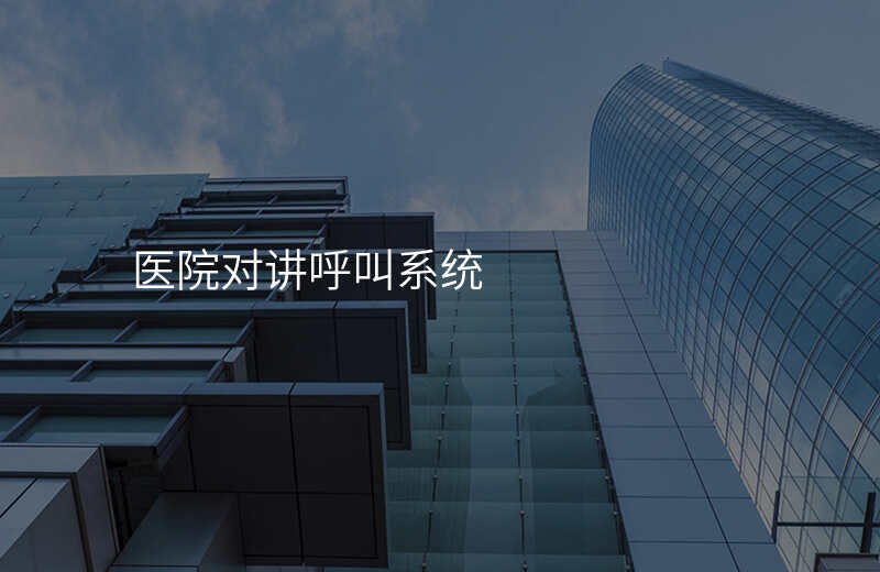  醫(yī)院對講呼叫系統(tǒng)