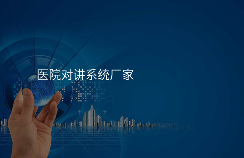  醫(yī)院對(duì)講系統(tǒng)廠家