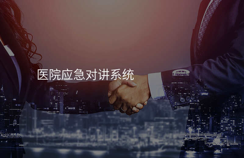  醫(yī)院應(yīng)急對(duì)講系統(tǒng)