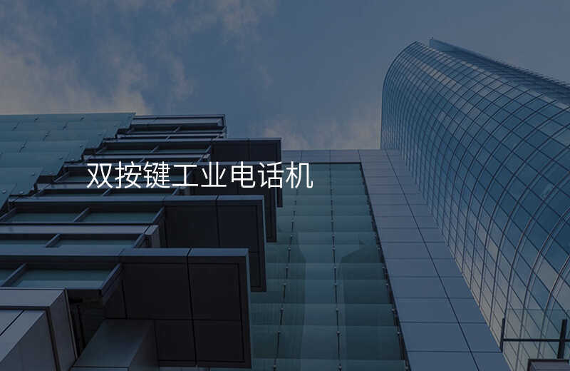  雙按鍵工業(yè)電話機(jī)