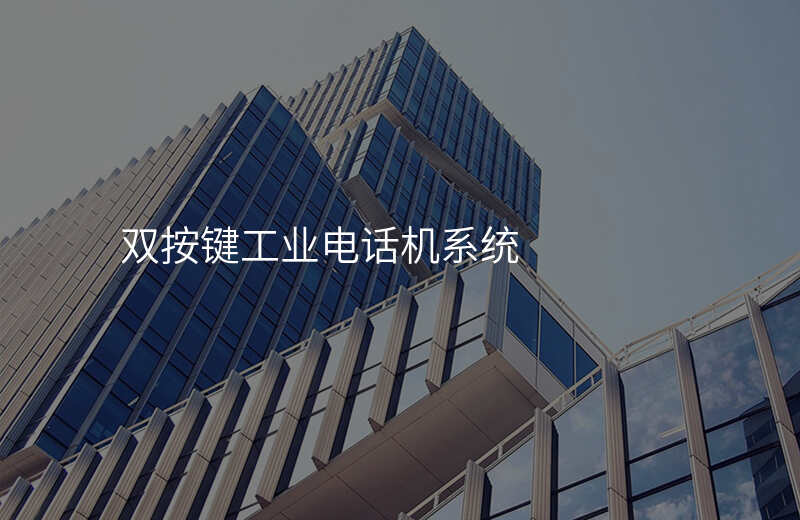 雙按鍵工業(yè)電話機系統(tǒng)