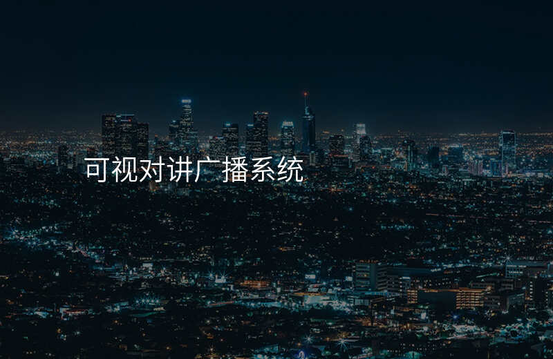  可視對(duì)講廣播系統(tǒng)