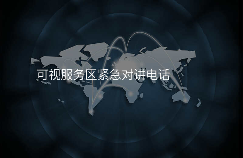  可視服務(wù)區(qū)緊急對講電話