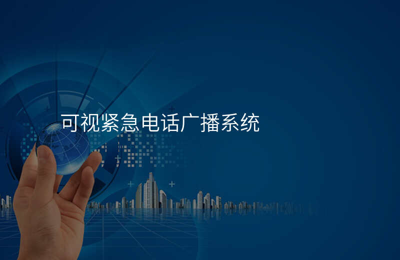  可視緊急電話廣播系統(tǒng)