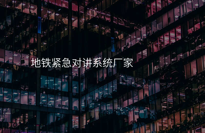  地鐵緊急對講系統(tǒng)廠家