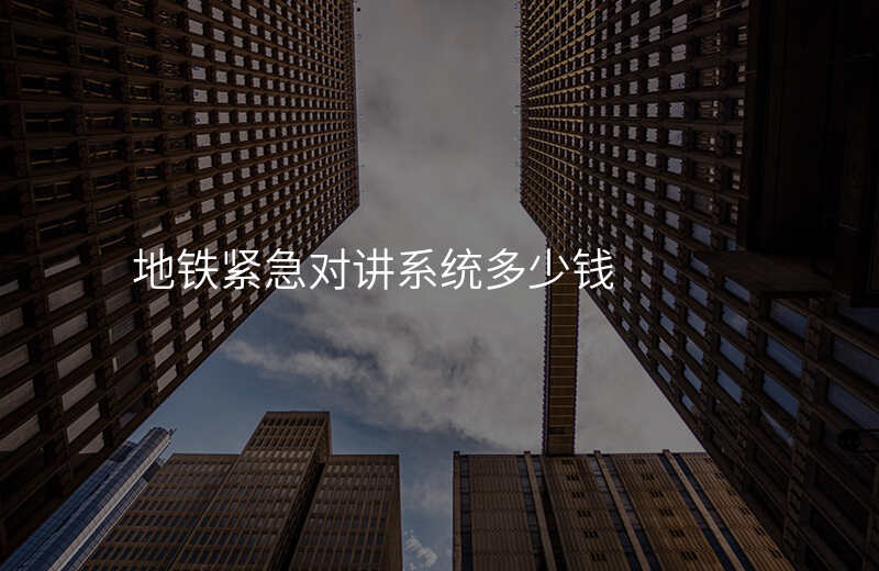  地鐵緊急對(duì)講系統(tǒng)多少錢