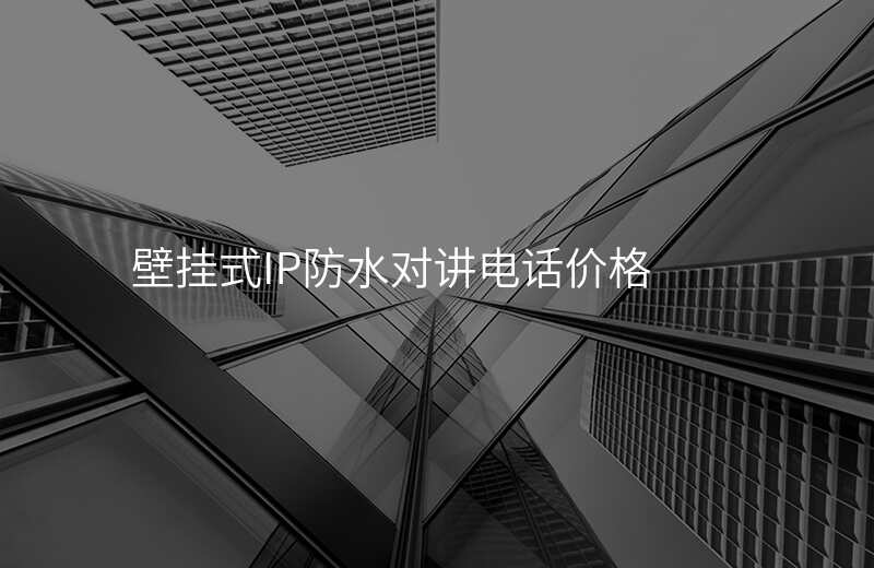  壁掛式IP防水對講電話價格