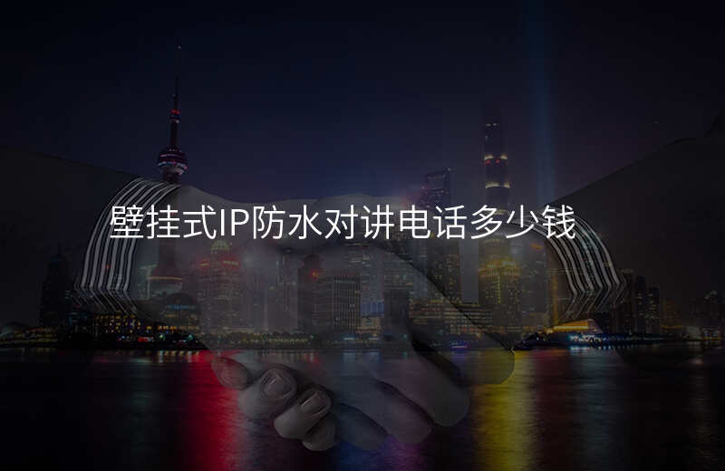  壁掛式IP防水對講電話多少錢