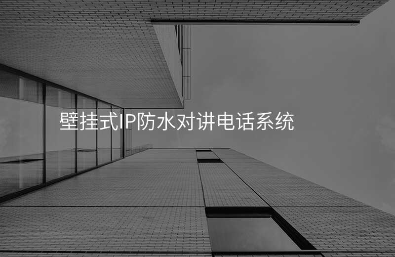  壁掛式IP防水對講電話系統(tǒng)