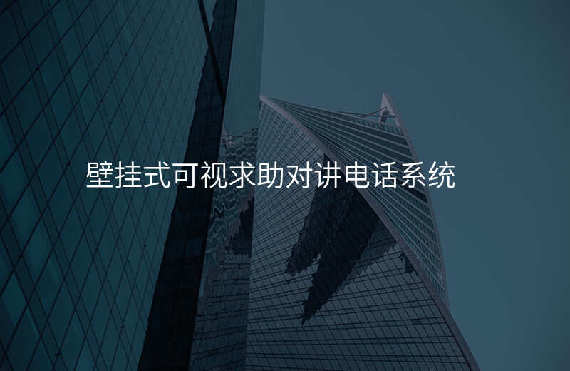  壁掛式可視求助對講電話系統(tǒng)