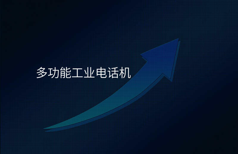  多功能工業(yè)電話機(jī)