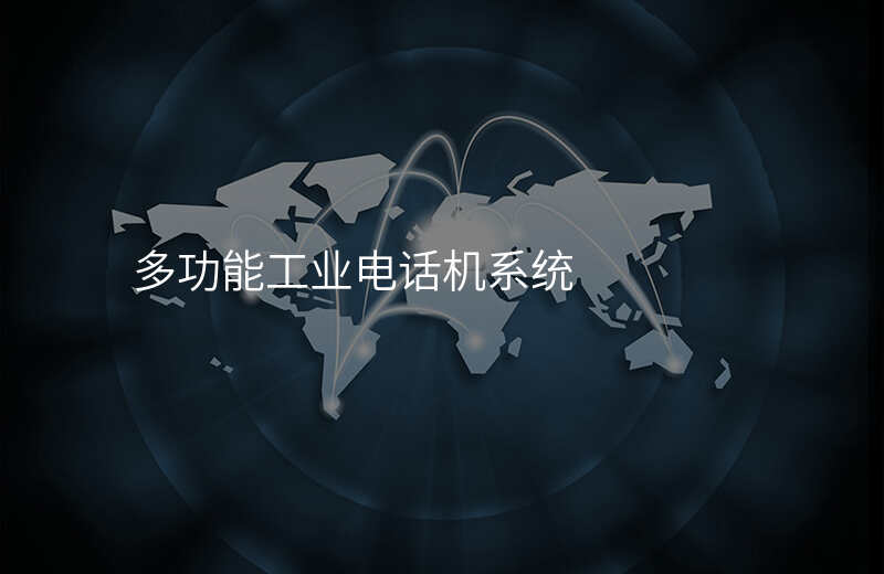  多功能工業(yè)電話機系統(tǒng)