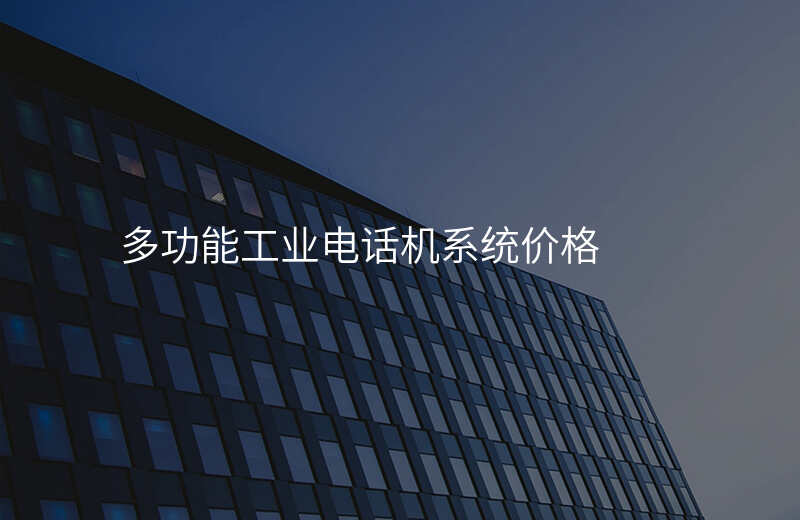  多功能工業(yè)電話機系統(tǒng)價格