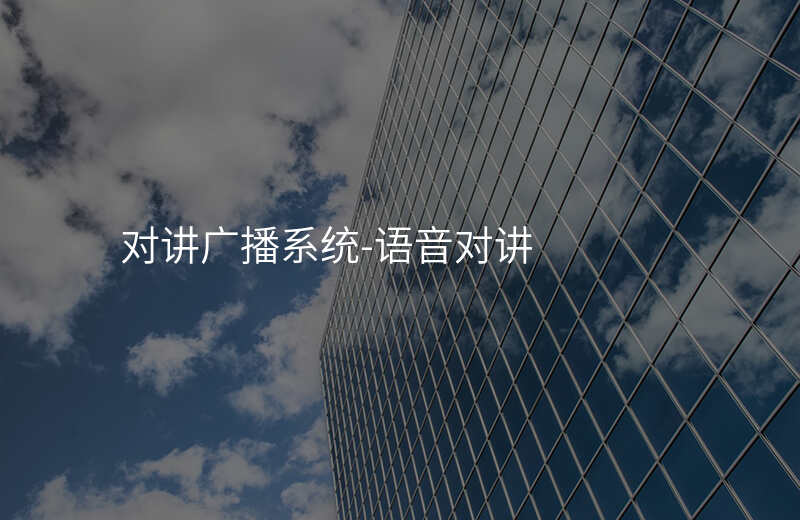  對講廣播系統(tǒng)-語音對講