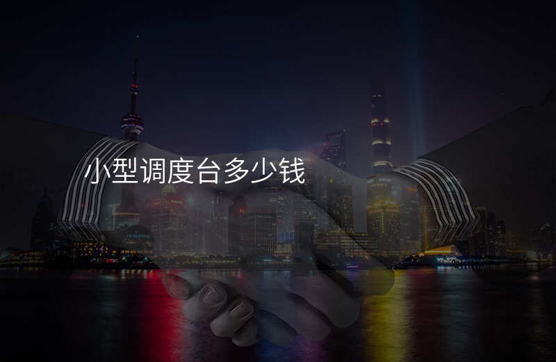  小型調(diào)度臺多少錢