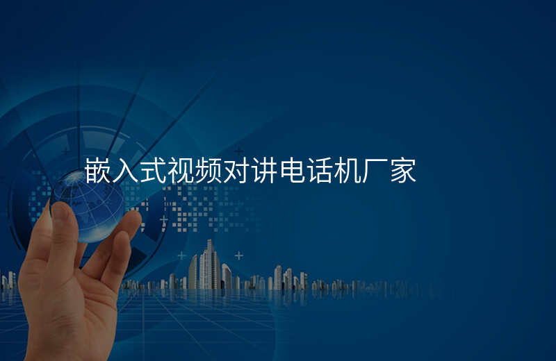  嵌入式視頻對講電話機廠家