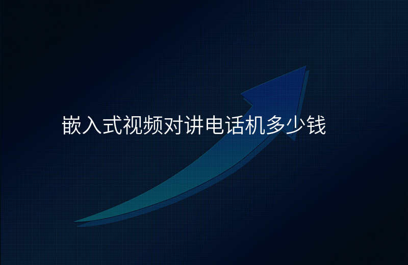  嵌入式視頻對講電話機多少錢