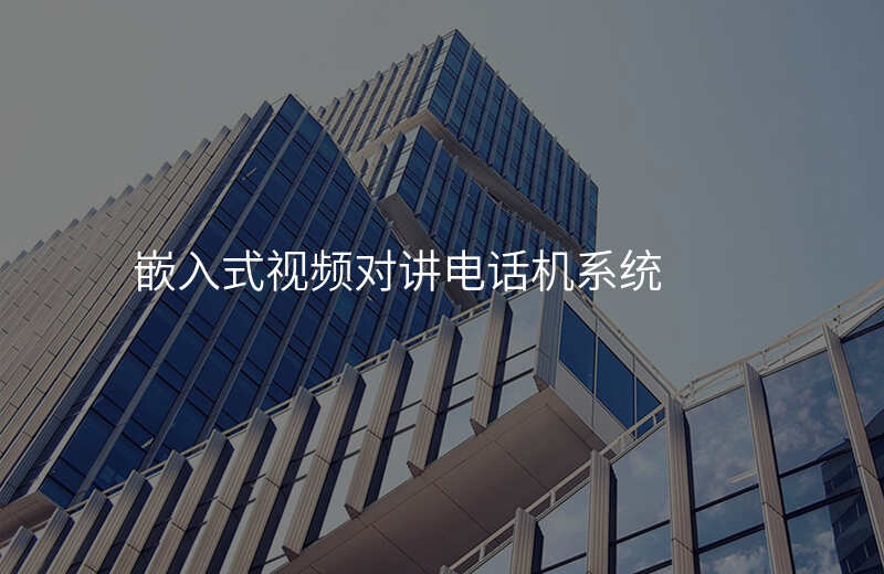  嵌入式視頻對講電話機系統(tǒng)