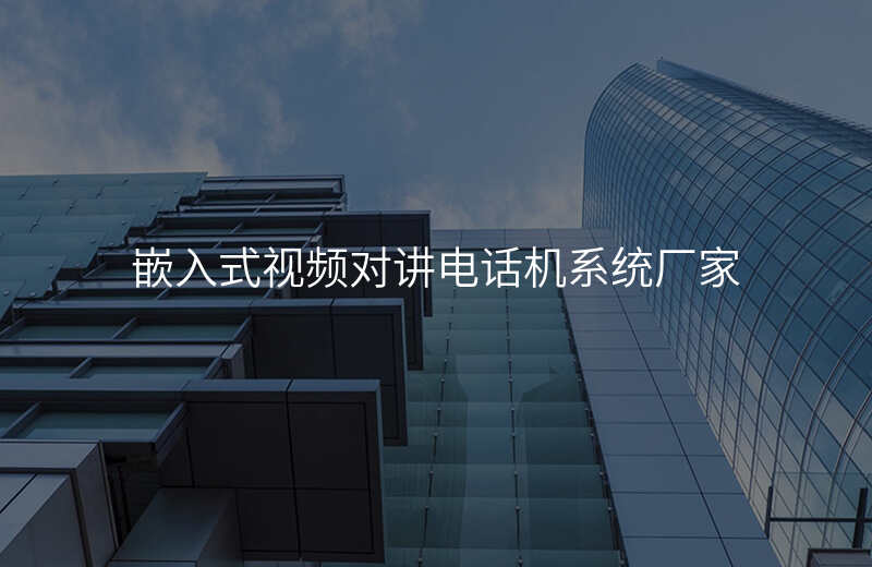  嵌入式視頻對講電話機系統(tǒng)廠家
