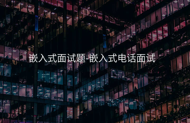  嵌入式面試題-嵌入式電話面試