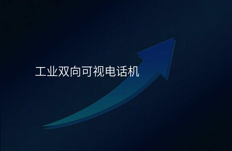 工業(yè)雙向可視電話機
