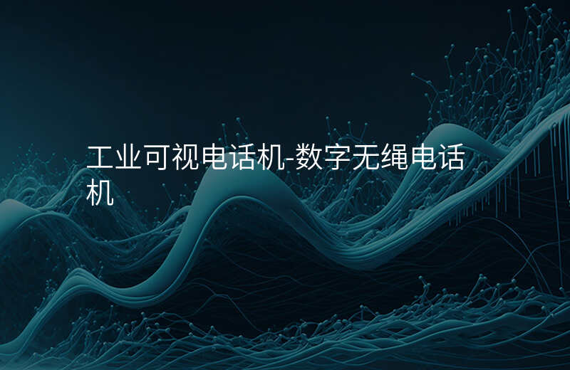  工業(yè)可視電話機(jī)-數(shù)字無繩電話機(jī)