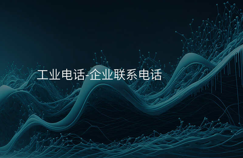  工業(yè)電話-企業(yè)聯(lián)系電話