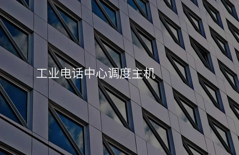  工業(yè)電話中心調(diào)度主機(jī)