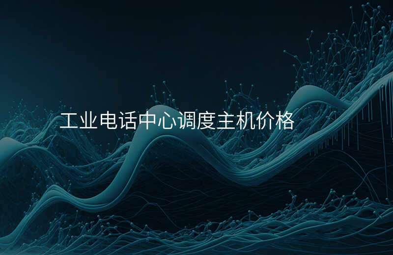  工業(yè)電話中心調(diào)度主機(jī)價(jià)格