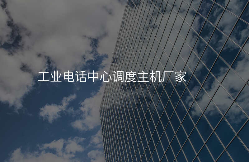  工業(yè)電話中心調(diào)度主機(jī)廠家