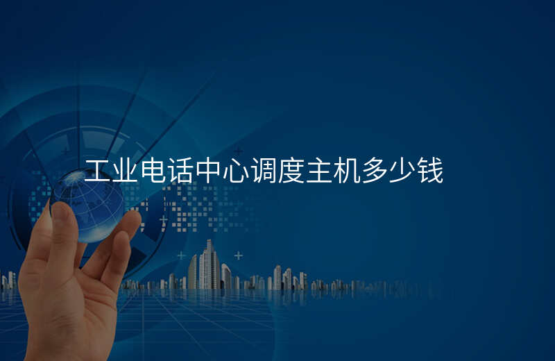  工業(yè)電話中心調(diào)度主機(jī)多少錢
