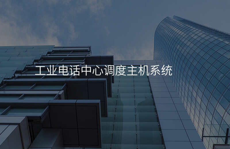  工業(yè)電話中心調(diào)度主機(jī)系統(tǒng)