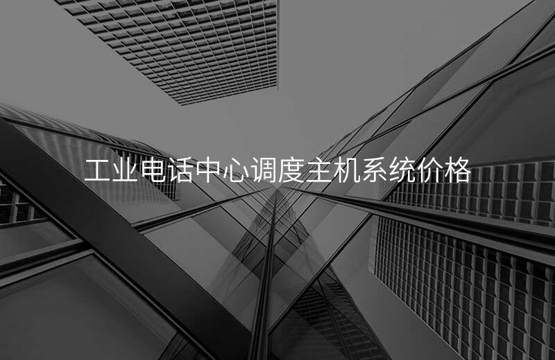  工業(yè)電話中心調(diào)度主機(jī)系統(tǒng)價(jià)格