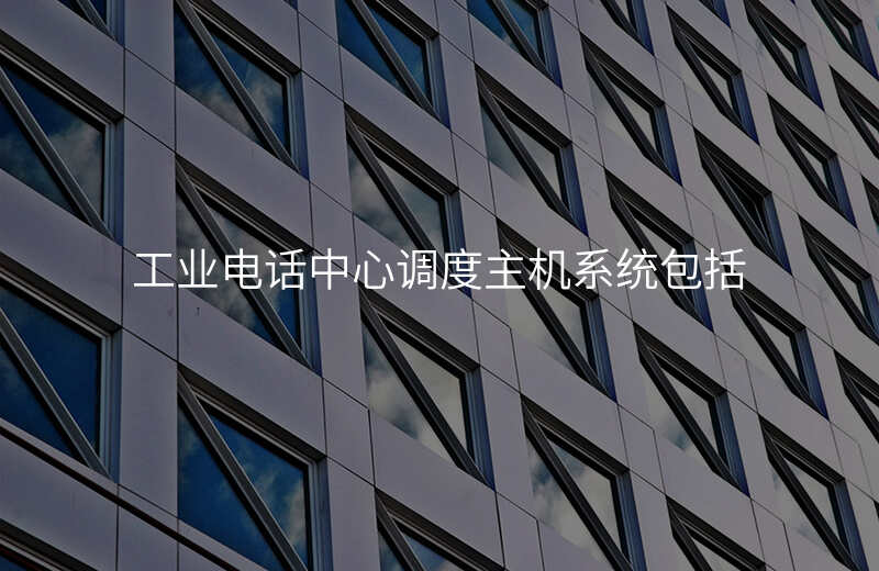  工業(yè)電話中心調(diào)度主機(jī)系統(tǒng)包括